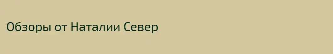 Обзоры от Наталии Север